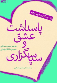 پاسداشت عشق